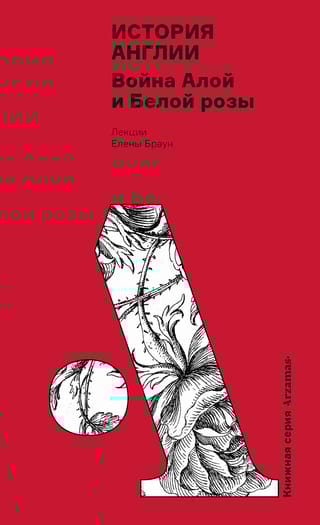 История Англии: Война Алой и Белой розы