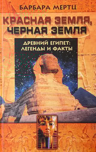 Красная земля, Чёрная земля. Древний Египет: легенды и факты