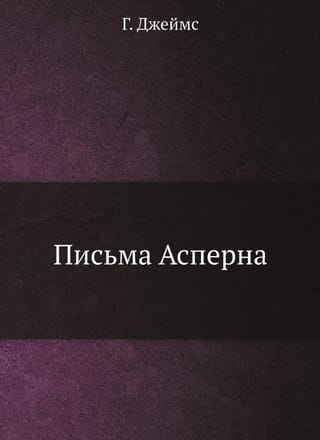 Письма Асперна