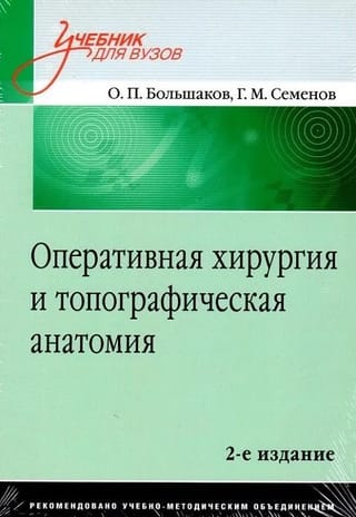 Оперативная хирургия и топографическая анатомия