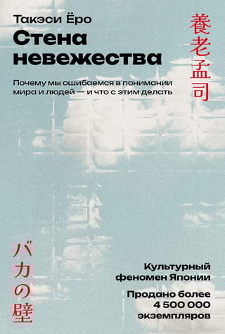 Стена невежества: Почему мы ошибаемся в понимании мира и людей — и что с этим делать