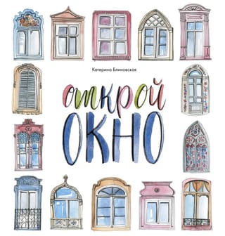 Открой Окно