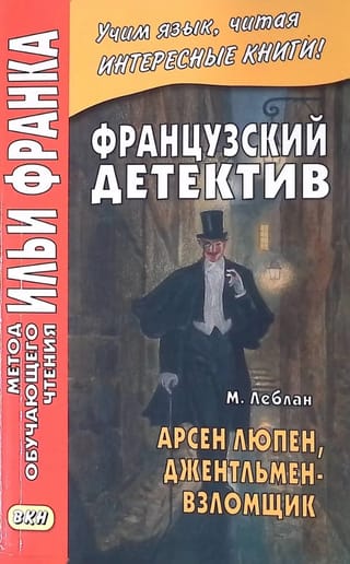 Arsène Lupin. The Gentleman Burglar