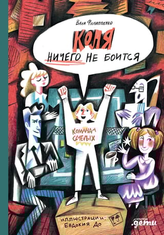 Коля ничего не боится