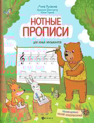 Нотные прописи для юных музыкантов
