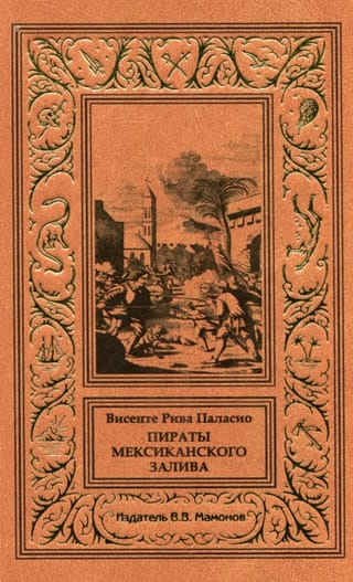 Пираты Мексиканского залива