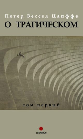 О трагическом. Том 1