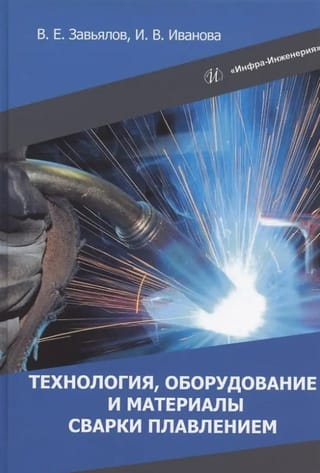Технология, оборудование и материалы сварки плавлением