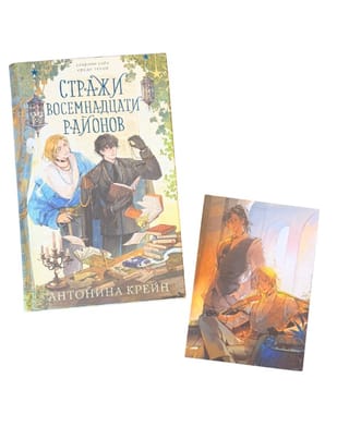 Стражи восемнадцати районов. Комплект с мерчем