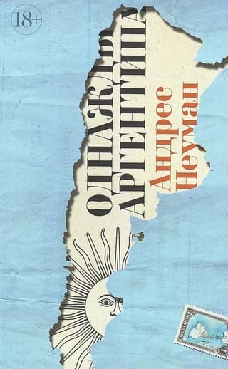 Однажды Аргентина