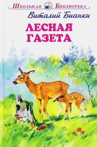 Лесная газета