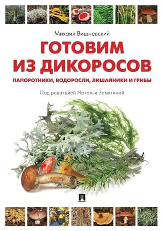 Cooking with wild plants. Ferns, algae, lichens, and mushrooms.