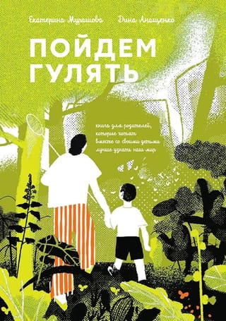 Пойдем Гулять! Книга для родителей, которые хотят со своими детьми лучше узнать наш мир
