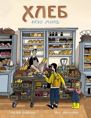 Хлеб. Вкус мира