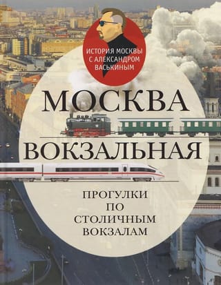 Москва вокзальная. Прогулки по столичным вокзалам
