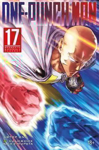 One-Punch Man. Книга 17. Возвести в степень. Рассвет