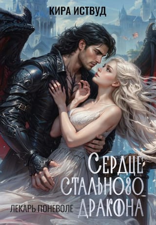 Сердце стального дракона