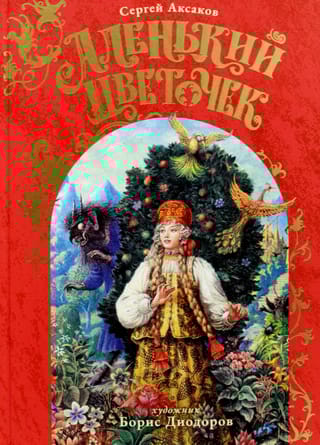 Аленький Цветочек