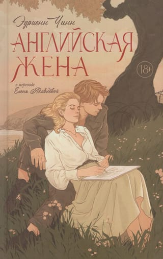 Английская жена