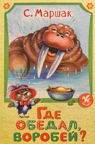 Где обедал воробей?