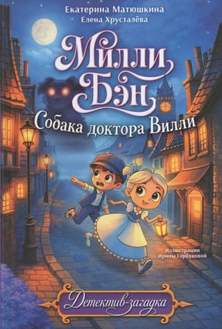 Собака доктора Вилли