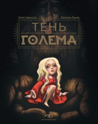 Тень Голема