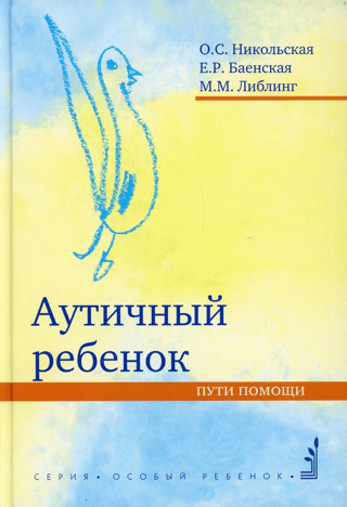 Аутичный ребенок. Пути помощи