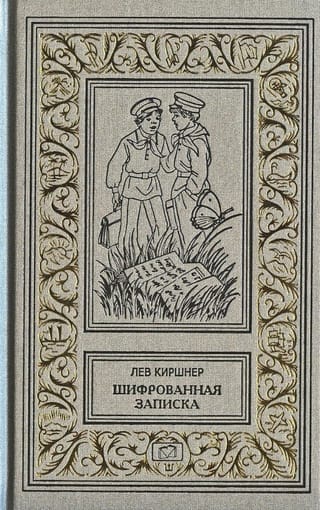 Шифрованная записка