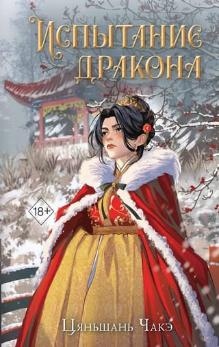 Испытание дракона