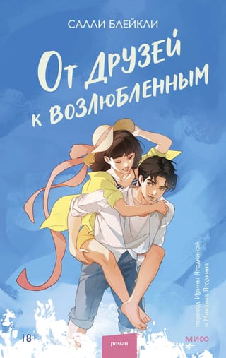 От друзей к возлюбленным