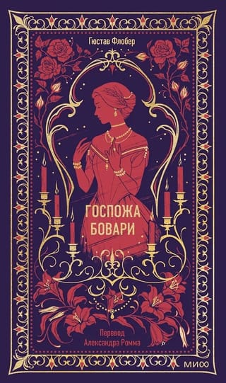 Госпожа Бовари