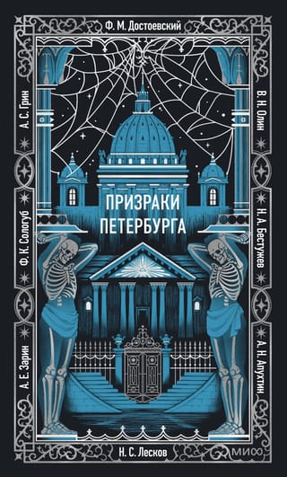 Призраки Петербурга