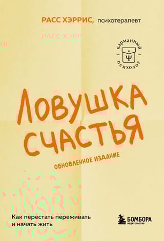 Ловушка счастья. Как перестать переживать и начать жить