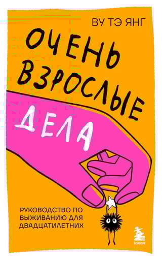 Очень взрослые дела. Руководство по выживанию для двадцатилетних
