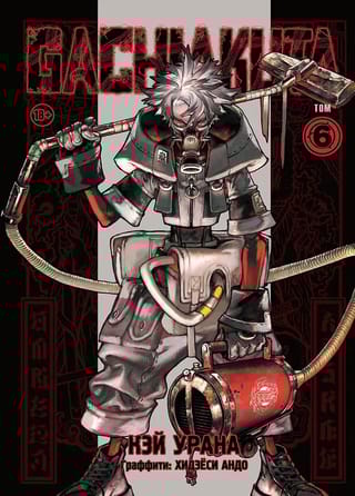 Gachiakuta: Tough Misfits, Volume 6