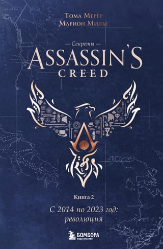 Секреты Assassin's Creed. Книга 2. С 2014 по 2023 год: революция