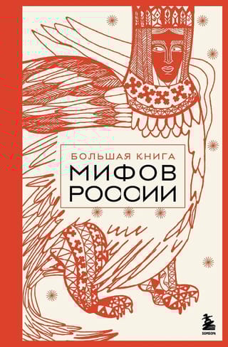 Большая книга мифов России