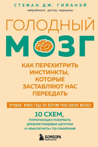 Голодный мозг. Как перехитрить инстинкты, которые заставляют нас переедать