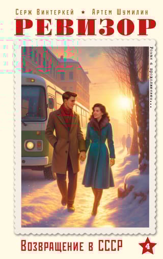 Ģenerālinspektors. Atgriešanās PSRS. 4. daļa