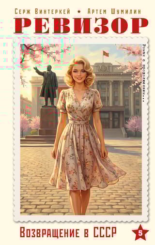 Ģenerālinspektors. Atgriešanās PSRS. 5. daļa