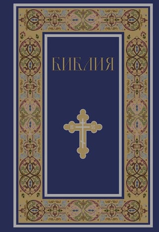 Библия. Книги Священного Писания Ветхого и Нового Завета