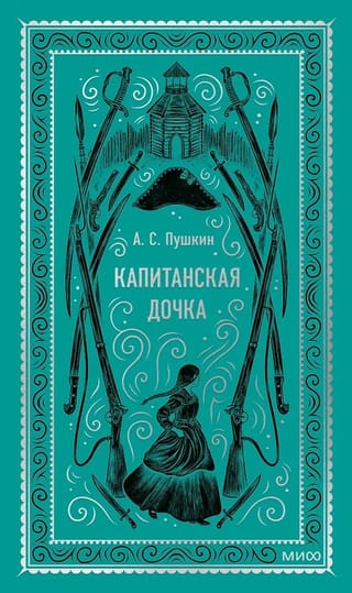 Капитанская дочка