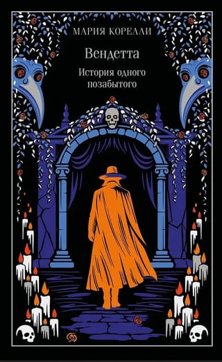 Вендетта. История одного позабытого