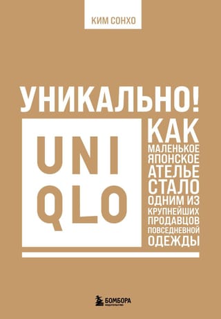 Уникально! Uniqlo. Как маленькое японское ателье стало одним из крупнейших продавцов повседневной одежды