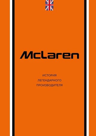 McLaren. История легендарного производителя