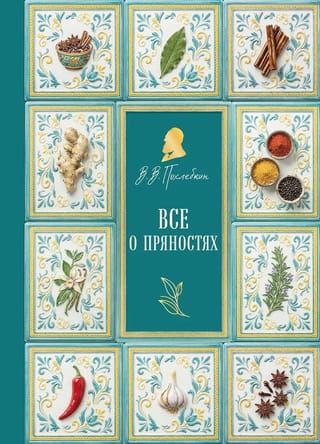 Все о пряностях