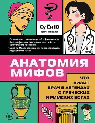 Анатомия мифов. Что видит врач в легендах о греческих и римских богах