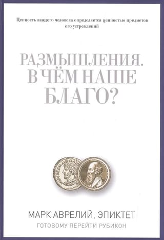 Размышления. В чем наше благо? Готовому перейти Рубикон