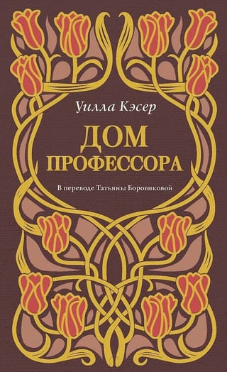 Дом профессора