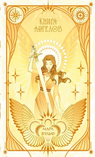 Ангельская сага. Книга ангелов